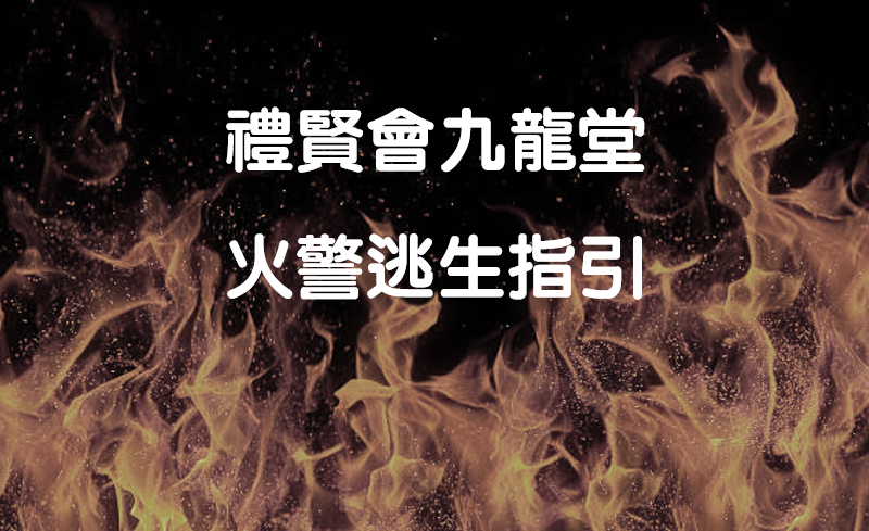 火警逃生指引