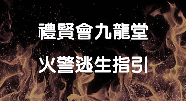 火警逃生指引-800x489 火警逃生指引-800x489